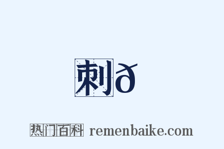 刺𦃘是什么意思的图片